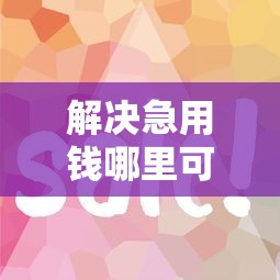 解决急用钱哪里可以快速借到的8个跟安逸花一样容易通过审核的软件分享