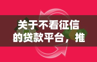 关于不看征信的贷款平台，推荐8个黑户借款口子给你