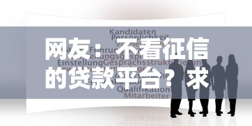网友：不看征信的贷款平台？求介绍几款贷款平台最容易贷
