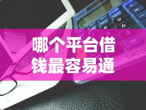 哪个平台借钱最容易通过能借到钱吗？2千元无门槛借款5个平台推荐