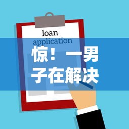 惊！一男子在解决征信不好哪里可以借钱时竟然发现5个贷款靠谱的平台，事后分享了出来