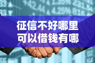 征信不好哪里可以借钱有哪些？10个貌似免审批、黑户征信花了能借钱的平台合集