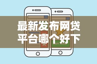 最新发布网贷平台哪个好下款，私人借钱1千元有这5个渠道