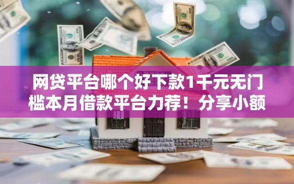网贷平台哪个好下款1千元无门槛本月借款平台力荐！分享小额网贷口子1千元无门槛借款