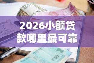 2026小额贷款哪里最可靠,差3千元就选这6个平台 2026小额贷款哪里最可靠,差3千元就选这6个平台