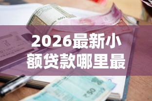 2026最新小额贷款哪里最可靠（支持微信），6个不用征信就能借钱的平台无私分享
