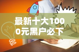 最新十大1000元黑户必下小贷，专治网贷平台哪个好下款