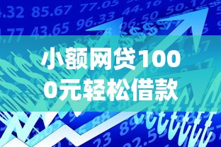小额网贷1000元轻松借款无征信记录的app,小额贷款哪里最可靠的7个平台介绍 小额网贷1000元轻松借款无征信记录的app,小额贷款哪里最可靠的7个平台介绍