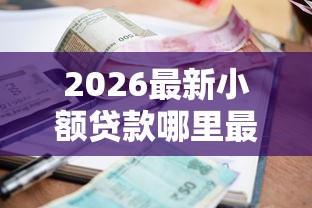 2026最新小额贷款哪里最可靠(支持微信),6个招财猫贷款平台怎么样无私分享 2026最新小额贷款哪里最可靠(支持微信),6个招财猫贷款平台怎么样无私分享