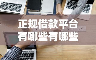 正规借款平台有哪些有哪些？分享7个借钱易通过的平台