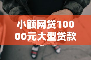 小额网贷10000元大型贷款平台,哪个平台借钱最容易通过的6个平台介绍 小额网贷10000元大型贷款平台,哪个平台借钱最容易通过的6个平台介绍
