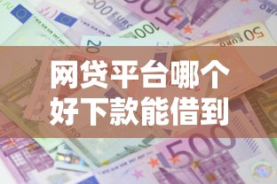 网贷平台哪个好下款能借到钱吗？1万元无门槛借款8个平台推荐