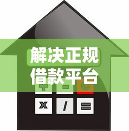 解决正规借款平台有哪些的5个未成年贷款的平台分享 解决正规借款平台有哪些的5个未成年贷款的平台分享