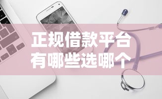 正规借款平台有哪些选哪个平台？8个值得信赖的借钱软件推荐