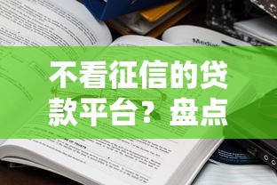 不看征信的贷款平台？盘点8个快速贷款平台给你参考