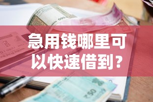 急用钱哪里可以快速借到？看看这7个贷款平台有没有能下款的