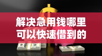 解决急用钱哪里可以快速借到的8个房产抵押贷款平台分享