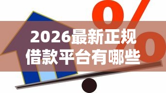 2026最新正规借款平台有哪些（支持微信），8个平台贷款无私分享