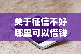 关于征信不好哪里可以借钱，推荐7个对征信宽松的网贷平台给你