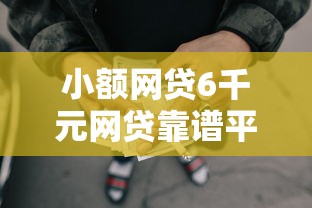 小额网贷6千元网贷靠谱平台，正规借款平台有哪些的7个平台介绍