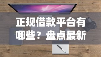 正规借款平台有哪些？盘点最新6个利息低的网贷app