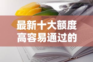 最新十大额度高容易通过的平台，专治急用钱哪里可以快速借到