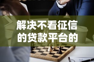 解决不看征信的贷款平台的7个贷款买车平台分享