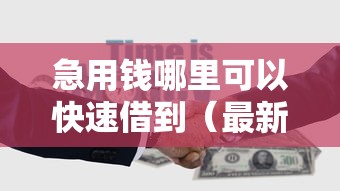 急用钱哪里可以快速借到（最新发布！）10个平台可以借钱
