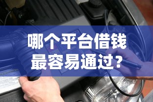 哪个平台借钱最容易通过？盘点5个低门槛不查征信的平台给你参考