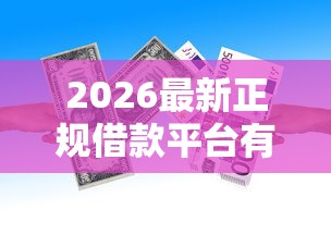 2026最新正规借款平台有哪些（支持微信），5个借五千块钱的秒下的贷款平台无私分享