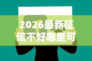 2026最新征信不好哪里可以借钱（支持支付宝），5个网上公积金贷款平台无私分享