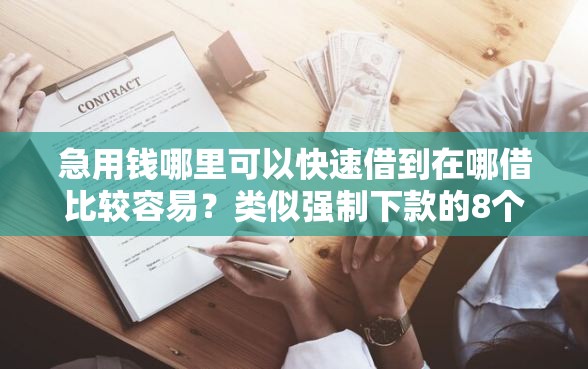 急用钱哪里可以快速借到在哪借比较容易？类似强制下款的8个口子参考