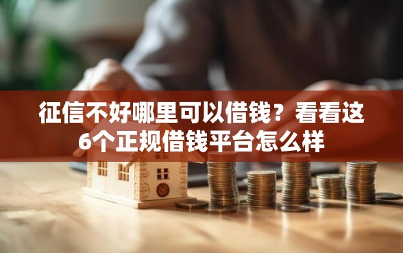 征信不好哪里可以借钱？看看这6个正规借钱平台怎么样
