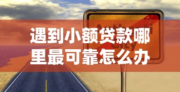 遇到小额贷款哪里最可靠怎么办?或可尝试这7个贷款容易通过的平台 遇到小额贷款哪里最可靠怎么办?或可尝试这7个贷款容易通过的平台