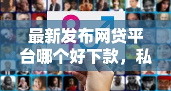 最新发布网贷平台哪个好下款，私人借钱1000元有这7个渠道