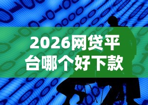 2026网贷平台哪个好下款，差2千元就选这8个平台
