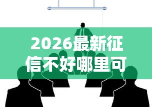 2026最新征信不好哪里可以借钱（支持支付宝），5个无视黑户也能下款的口子无私分享
