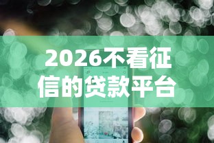 2026不看征信的贷款平台，差6千元就选这7个平台