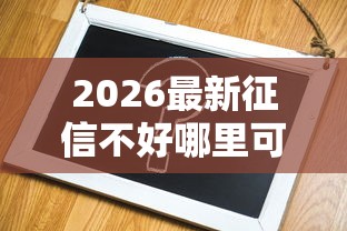 2026最新征信不好哪里可以借钱（支持微信），6个不看征信负债的网贷百分百下款平台无私分享