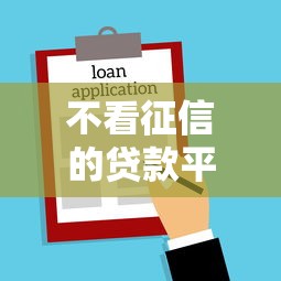 不看征信的贷款平台？看看这5个可以借钱不用审核的平台怎么样