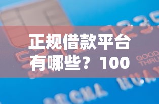 正规借款平台有哪些？10000元无门槛借款平台推荐，7个真正无视风控黑白的网贷盘点