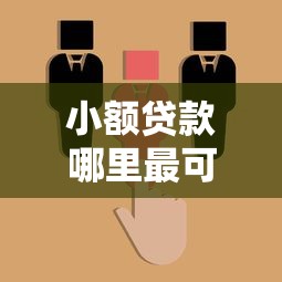 小额贷款哪里最可靠？看看这5个新的贷款平台怎么样