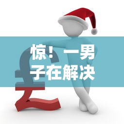 惊！一男子在解决哪个平台借钱最容易通过时竟然发现5个平台贷款靠谱，事后分享了出来