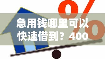 急用钱哪里可以快速借到？4000元无门槛借款平台推荐，7个类似好分期一样容易下款的软件盘点