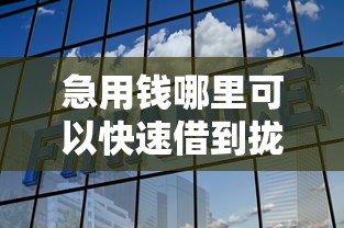 急用钱哪里可以快速借到拢共有哪些选择？7个网贷平台通过率高详解