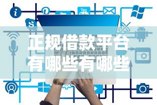正规借款平台有哪些有哪些？6个小微贷款平台推荐给你