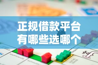 正规借款平台有哪些选哪个平台？8个抵押车贷款平台推荐