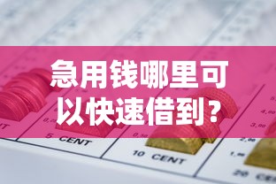 急用钱哪里可以快速借到？这7个短期网贷平台15天可以试试