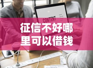 征信不好哪里可以借钱？这6个2025新口子值得一试