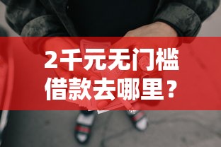 2千元无门槛借款去哪里？征信不好哪里可以借钱看这8个平台